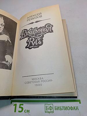 Взвихренная Русь