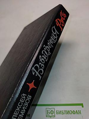 Взвихренная Русь