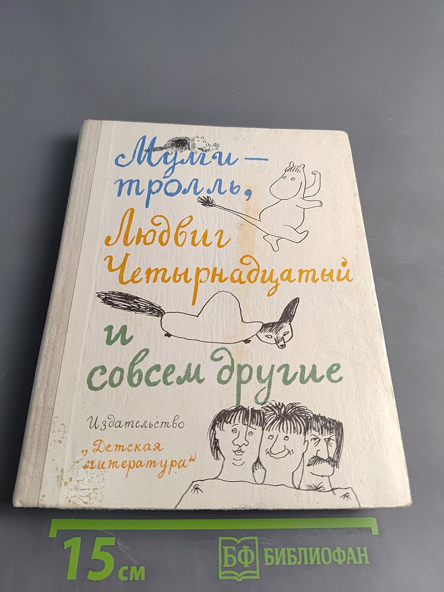 Муми-тролль, Людвиг Четырнадцатый и совсем другие. При сказки
