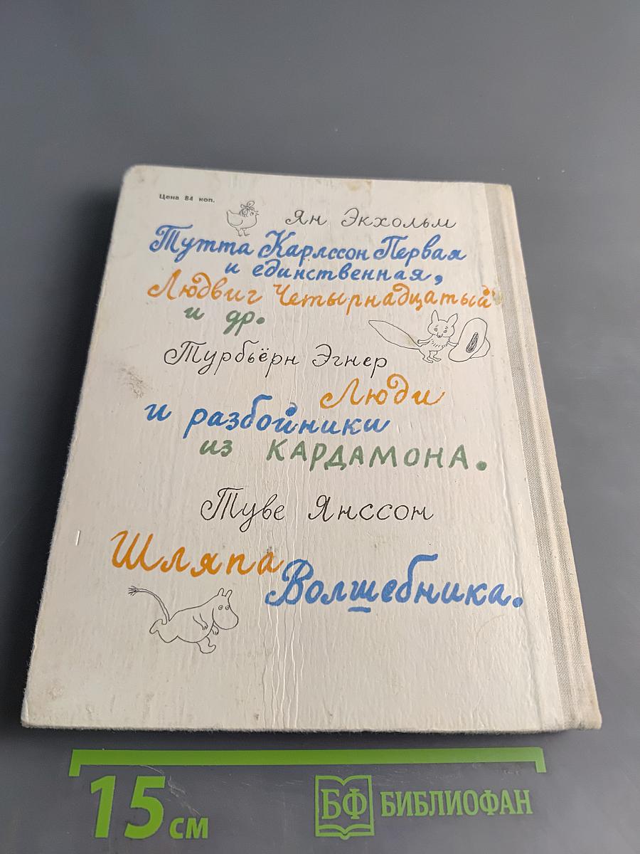 Муми-тролль, Людвиг Четырнадцатый и совсем другие. При сказки