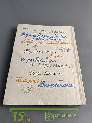 Муми-тролль, Людвиг Четырнадцатый и совсем другие. При сказки
