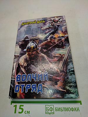 Волчий отряд