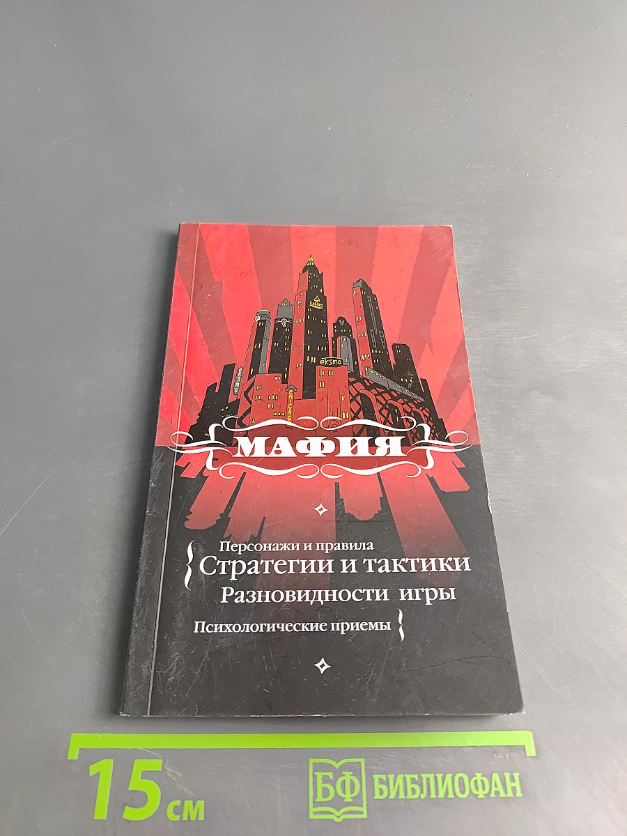 Мафия. Стратегии и тактики. Разновидности игры. Психологические приемы