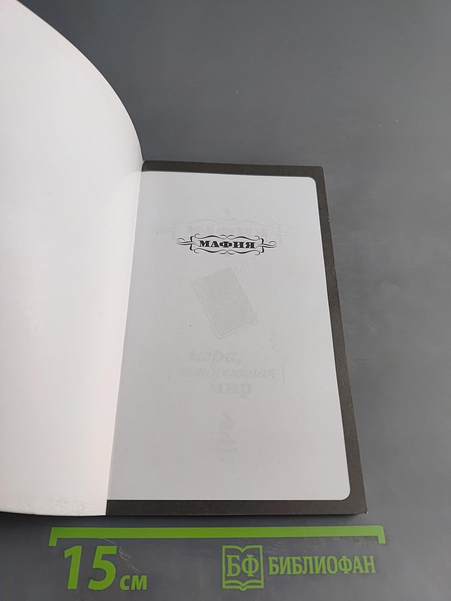 Мафия. Стратегии и тактики. Разновидности игры. Психологические приемы