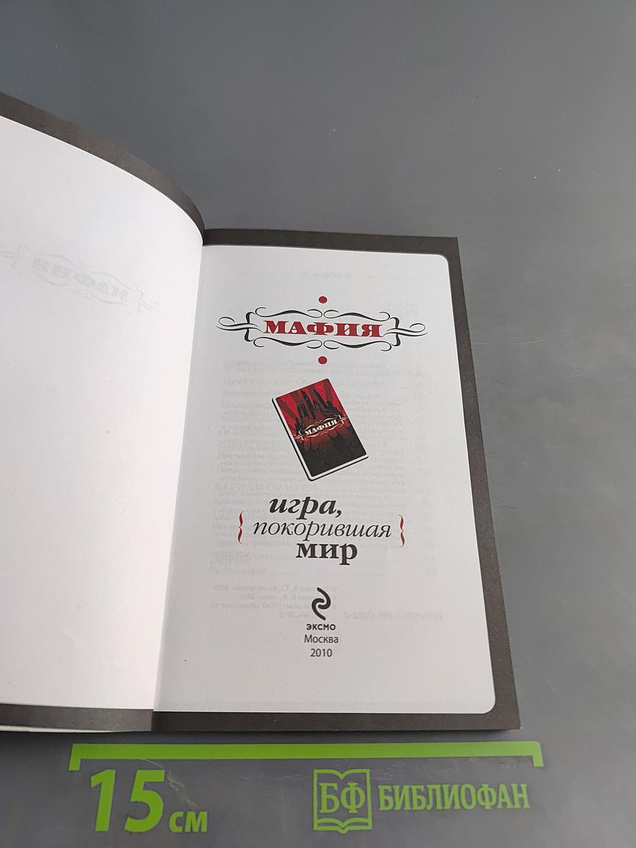 Мафия. Стратегии и тактики. Разновидности игры. Психологические приемы