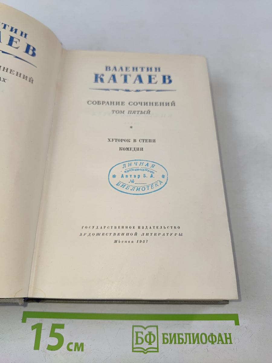 Собрание сочинений. Том пятый. Хуторок в степи. Комедии