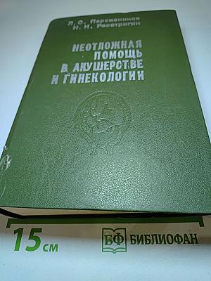 Неотложная помощь в акушерстве и гинекологии