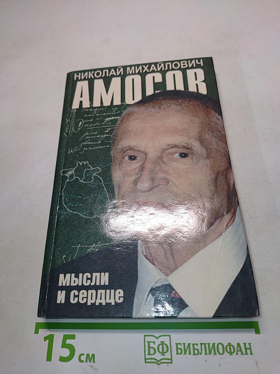 Мысли и сердце