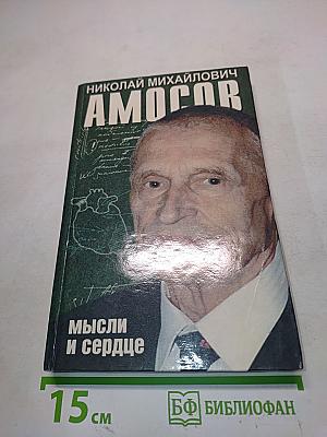 Мысли и сердце