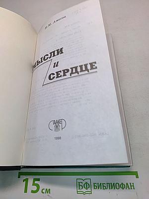 Мысли и сердце