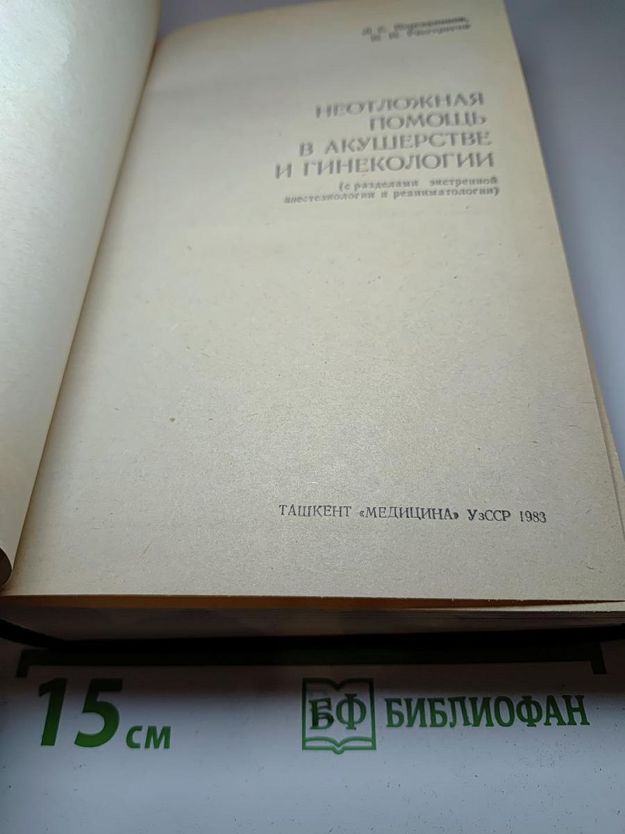 Неотложная помощь в акушерстве и гинекологии