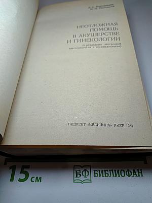 Неотложная помощь в акушерстве и гинекологии
