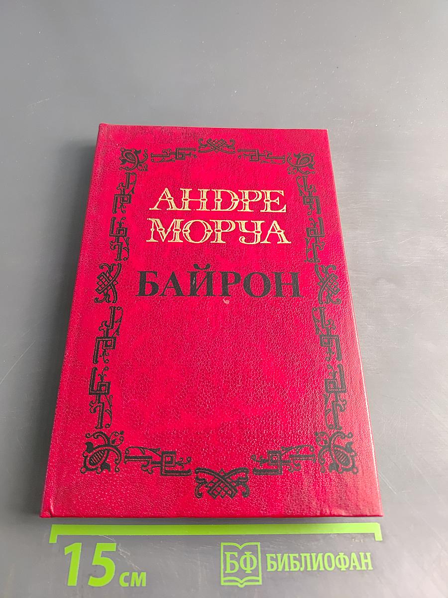 Байрон