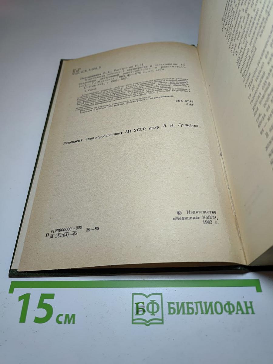 Неотложная помощь в акушерстве и гинекологии