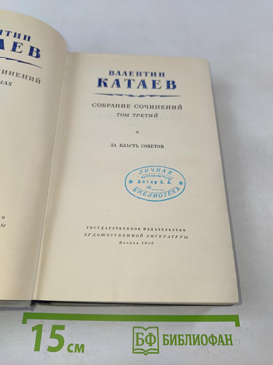 Собрание сочинений. Том третий. За власть Советов