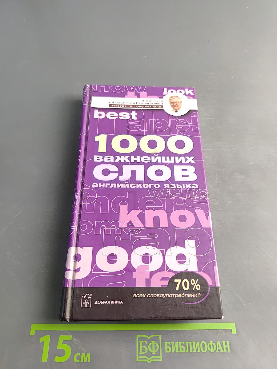 1000 важнейших слов английского языка