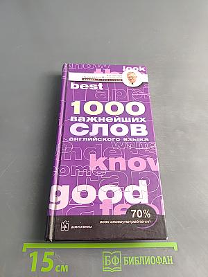 1000 важнейших слов английского языка