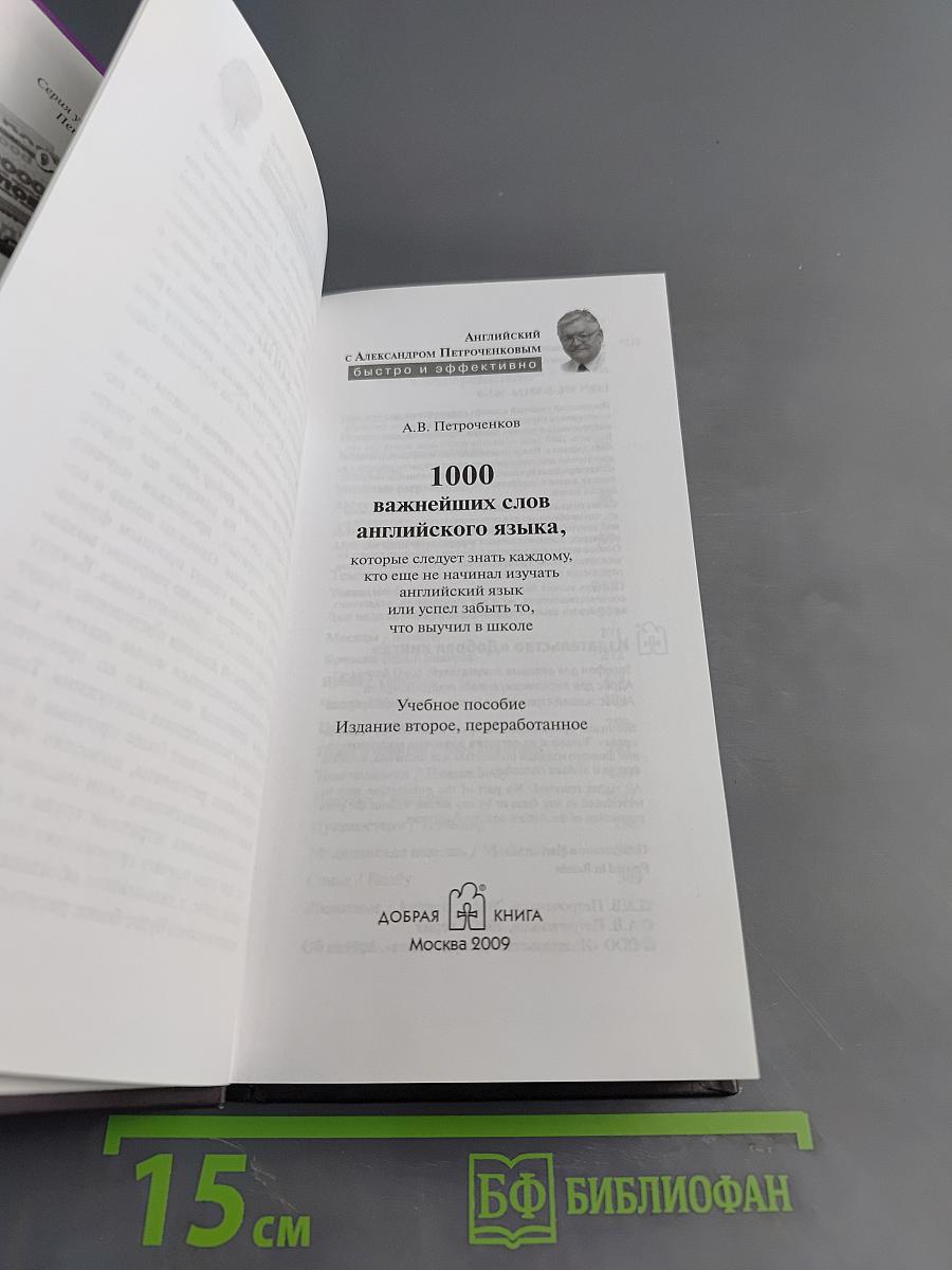 1000 важнейших слов английского языка