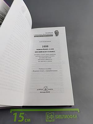 1000 важнейших слов английского языка