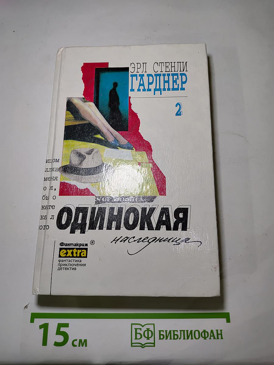 Одинокая наследница