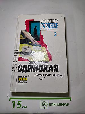 Одинокая наследница