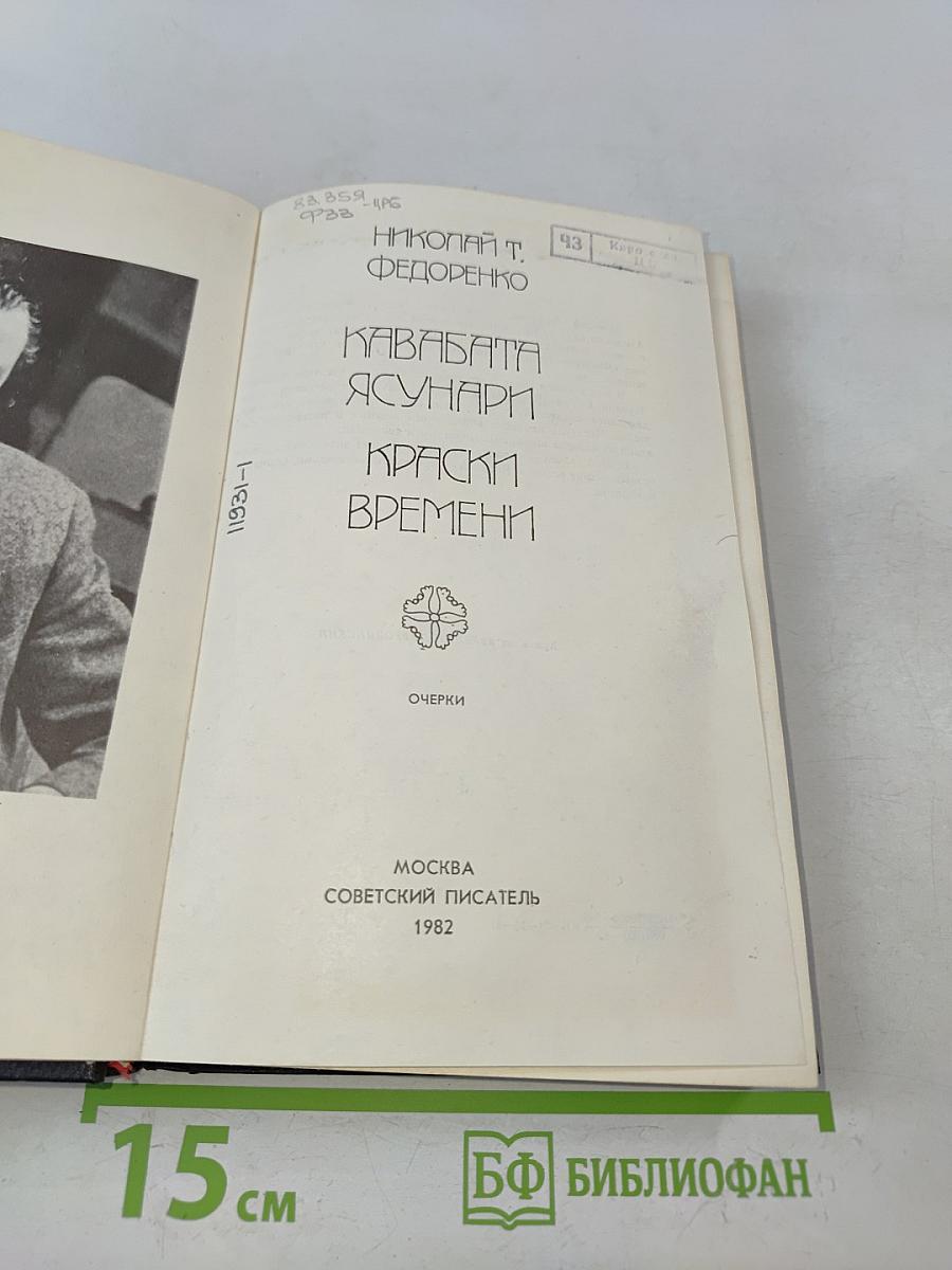 Кавабата Ясунари. Краски времени