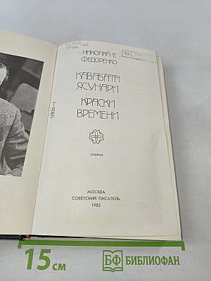 Кавабата Ясунари. Краски времени