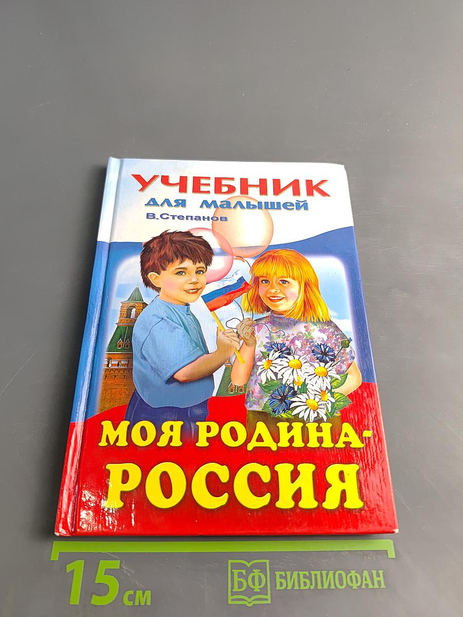 Учебник для малышей. Моя Родина - Россия