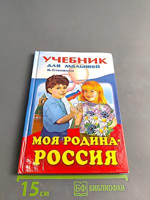 Учебник для малышей. Моя Родина - Россия