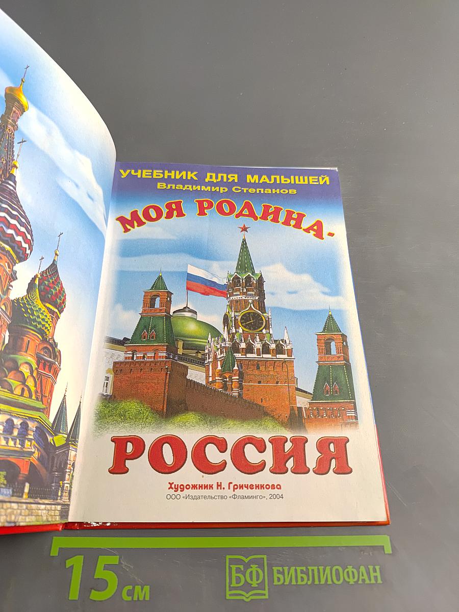 Учебник для малышей. Моя Родина - Россия