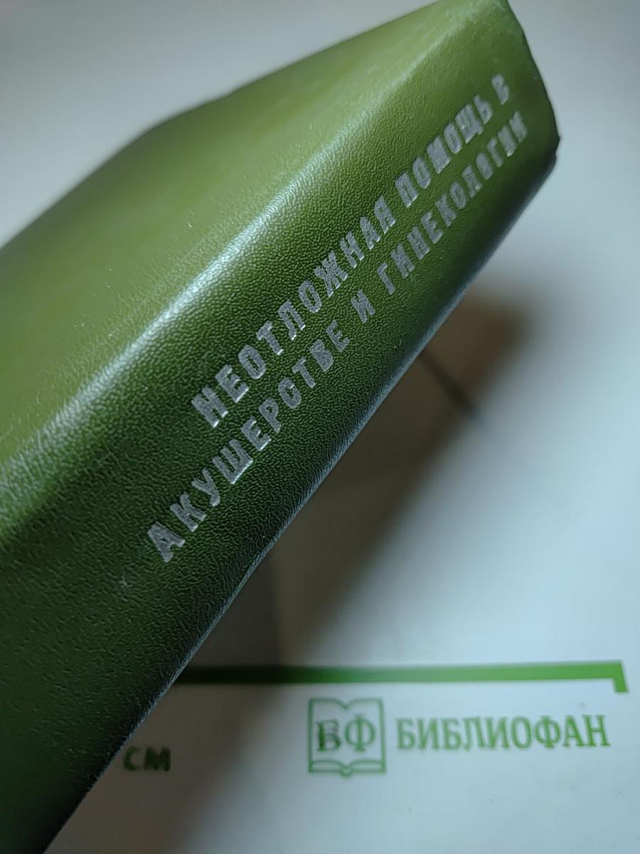 Неотложная помощь в акушерстве и гинекологии