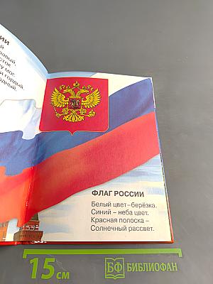 Учебник для малышей. Моя Родина - Россия