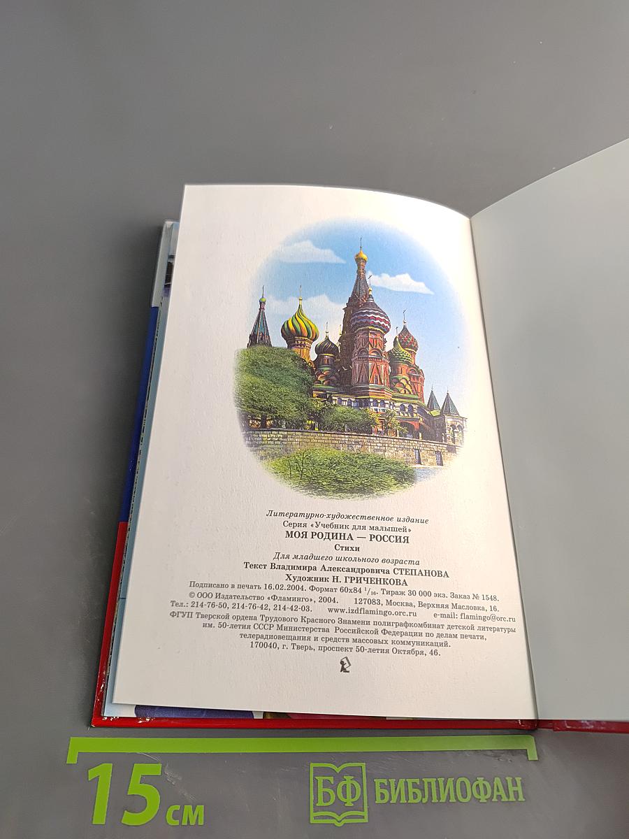 Учебник для малышей. Моя Родина - Россия