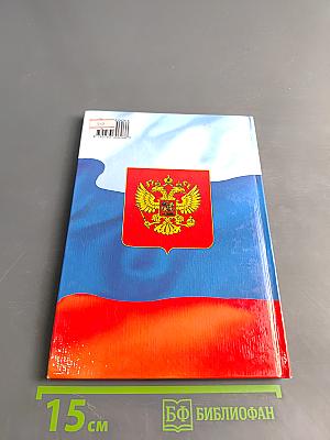 Учебник для малышей. Моя Родина - Россия