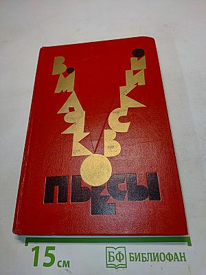 Пьесы