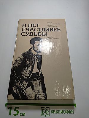 И нет счастливее судьбы