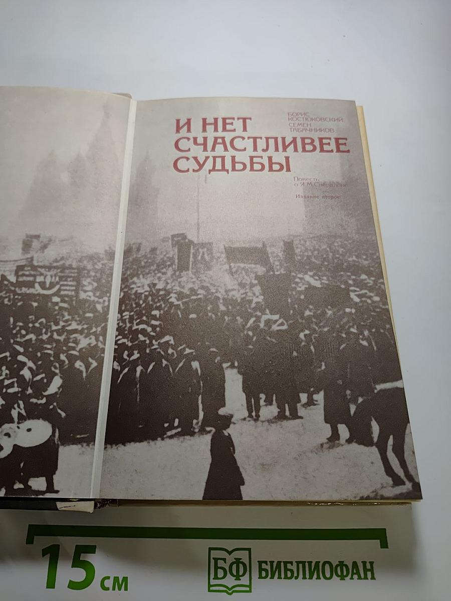 И нет счастливее судьбы