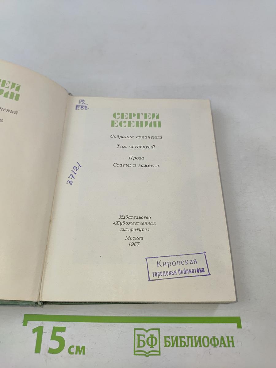 Собрание сочинений. Том четвертый. Проза. Статьи и заметки