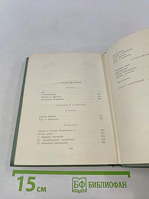 Собрание сочинений. Том четвертый. Проза. Статьи и заметки