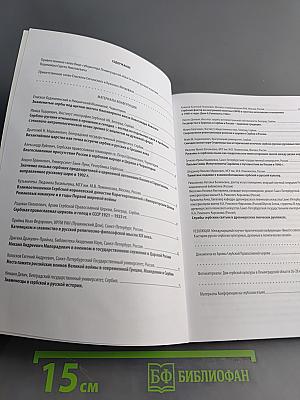 Вместе сквозь века: к истории русско-сербских культурных, духовных и политических связей
