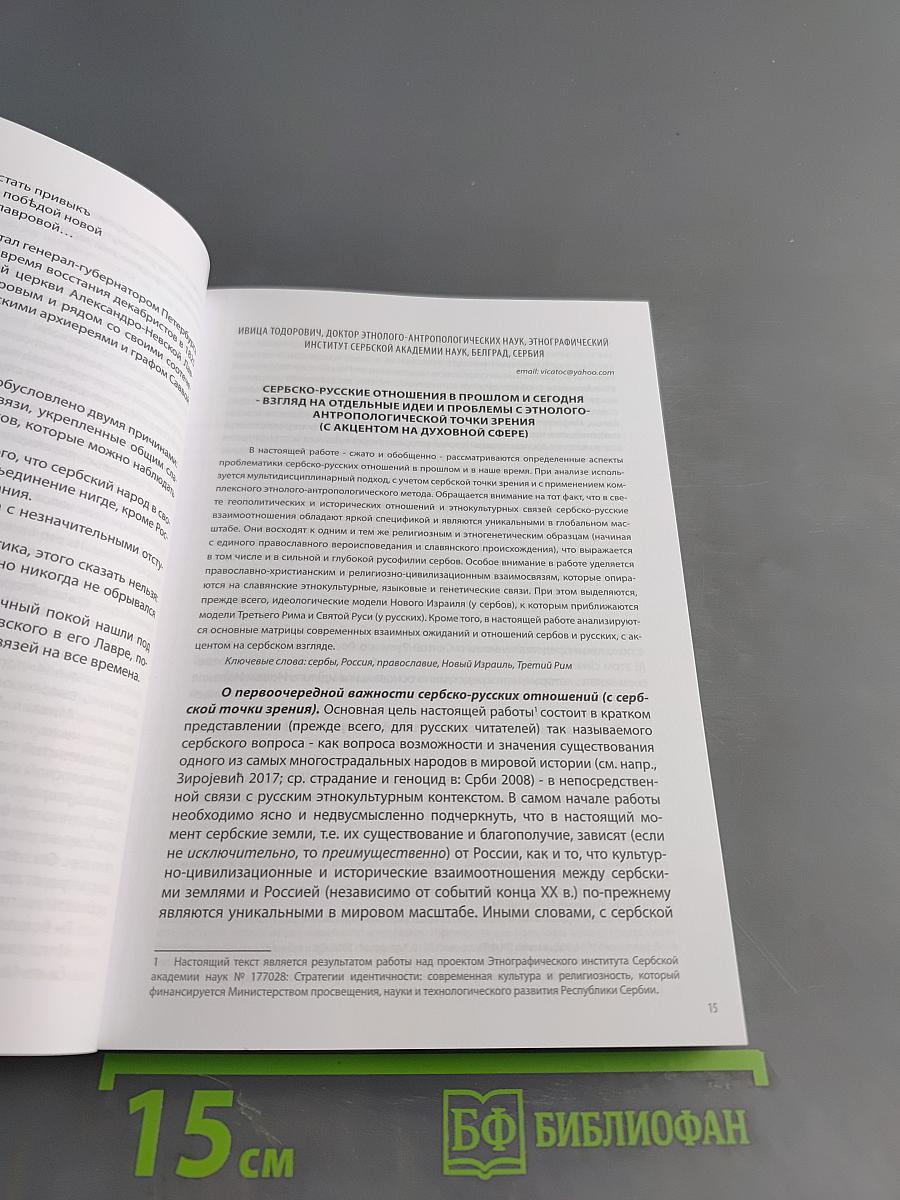 Вместе сквозь века: к истории русско-сербских культурных, духовных и политических связей