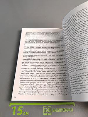 Вместе сквозь века: к истории русско-сербских культурных, духовных и политических связей