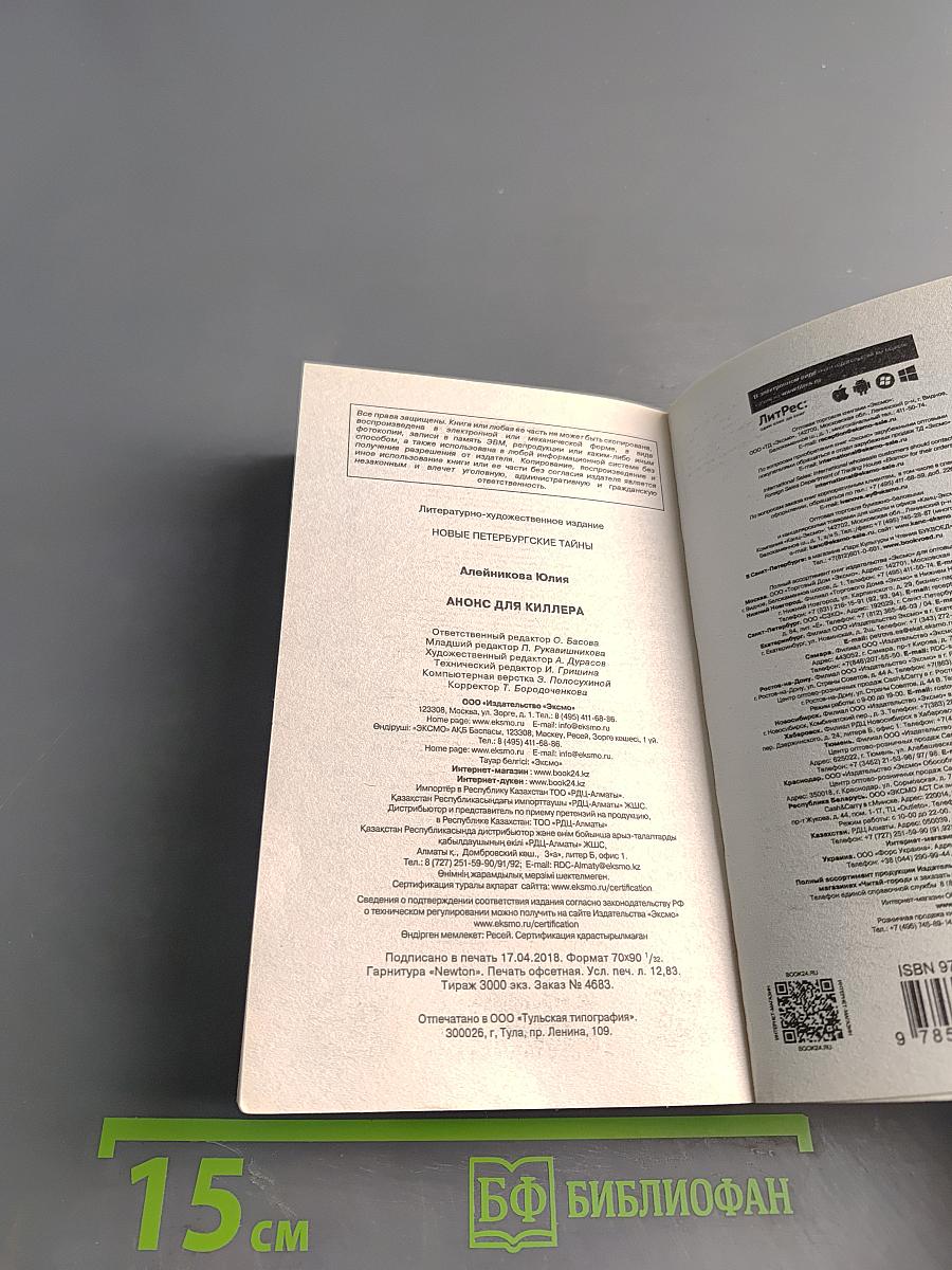 Анонс для киллера