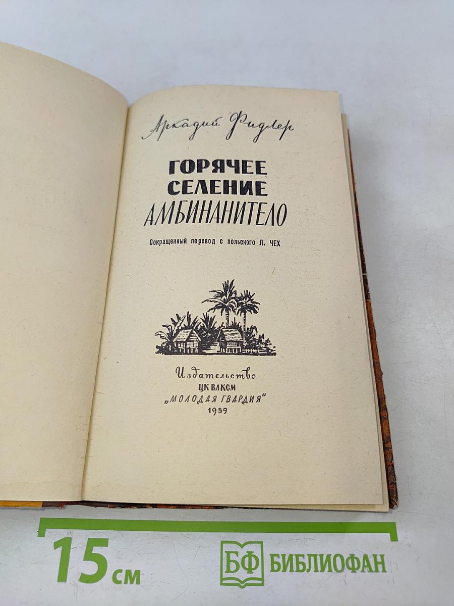 Горячее селение Амбинанитело