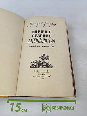 Горячее селение Амбинанитело