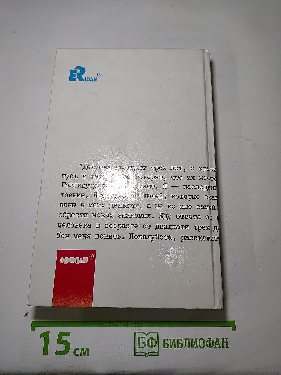 Одинокая наследница