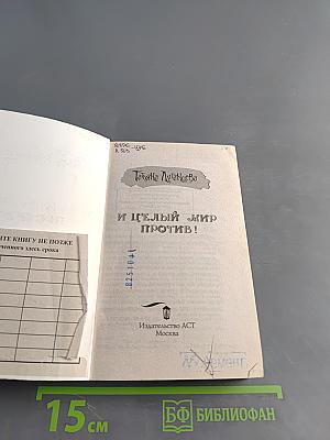 И целый мир против!