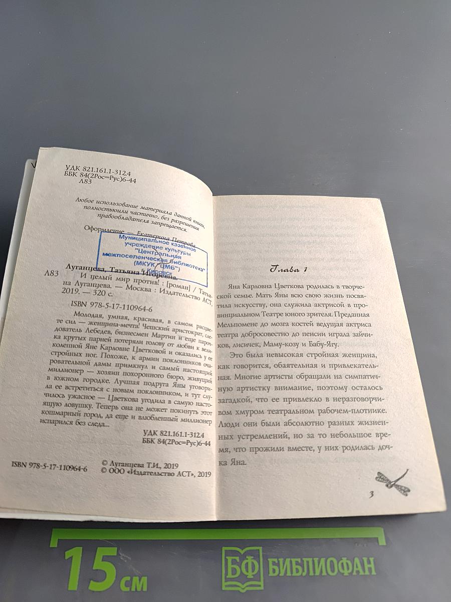 И целый мир против!