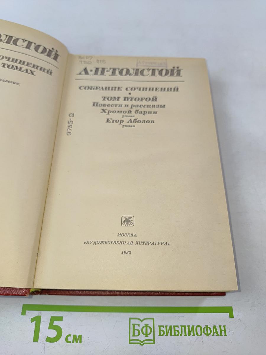 Собрание сочинений. Том второй. Повести и рассказы. Хромой барин. Егор Абозов