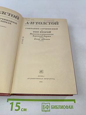Собрание сочинений. Том второй. Повести и рассказы. Хромой барин. Егор Абозов